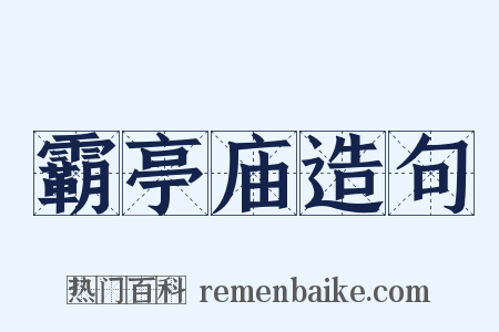 霸亭庙造句是什么意思的图片
